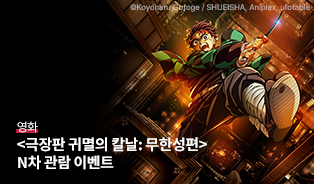 <극장판 귀멸의 칼날: 무한성편> N차 관람 이벤트 이미지