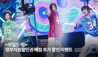 <와일드씽> 정부지원 할인 쿠폰 이미지