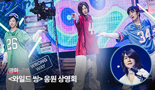 <와일드 씽>싱어롱응원상영회 이미지