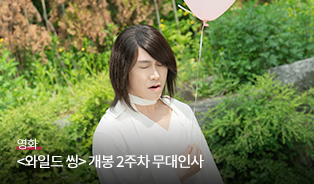 <와일드 씽>2주차 무대인사 이미지