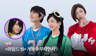 <와일드씽>1주차 무대인사 이미지