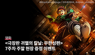 <귀멸의 칼날>7주차 주말증정이벤트 이미지