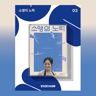 <소영의 노력> 경기인디시네마관 단독 아크릴 마그넷 증정 이벤트  이미지