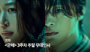 <군체>3주차 무대인사 이미지