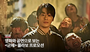 <군체> 인더플 초대권 이미지