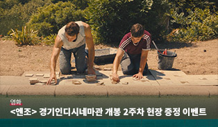 <엔조> 경기인디시네마 개봉 2주차 현장 증정 이벤트 이미지