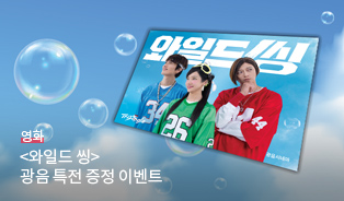 <와일드 씽> 광음 포스터 증정 이벤트 이미지