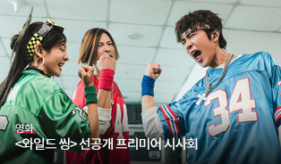 <와일드씽> 프리미어 상영회 이미지