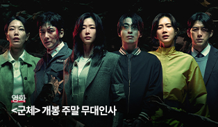 <군체>개봉주말 무대인사 이미지