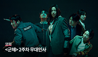 <군체>2주차 주말 무대인사 이미지