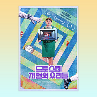 <드로스테 저편의 우리들> 1주차 현장 증정 이벤트 이미지