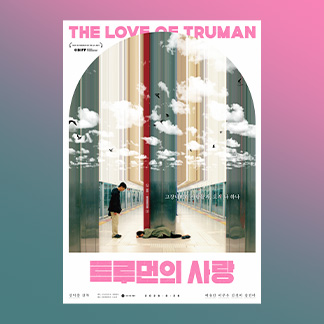 <트루먼의 사랑> 경기인디시네마 메인 포스터(A3) 증정 이미지