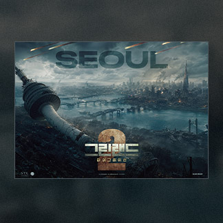<그린랜드 2: 마이그레이션> 스페셜 포스터 증정 이벤트 이미지