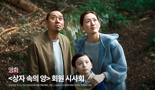<상자 속의 양> 회원시사회 이미지