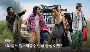 <와일드 씽> 1주차 현장 증정 이벤트 이미지