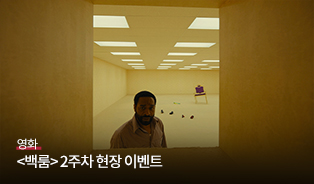 <백룸>2주차 증정이벤트 이미지