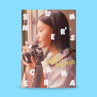 <여름의 카메라> 경기인디시네마관(광교) 2주차 현장 증정 이벤트 이미지