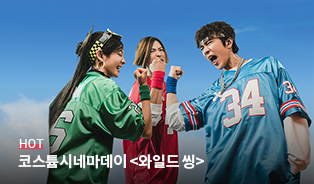 <와일드 씽> 코스튬 시네마 데이 이미지
