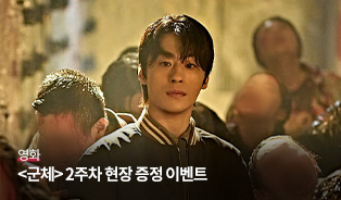 <군체>2주차 증정 이미지