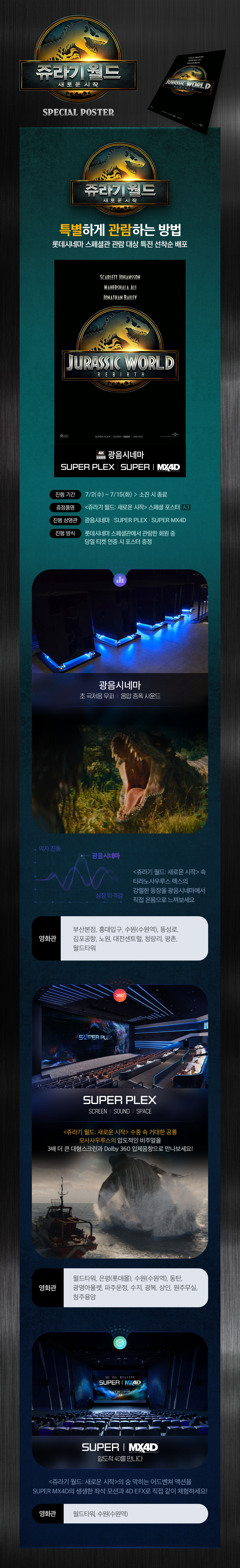<쥬라기 월드: 새로운 시작> 스페셜 포스터