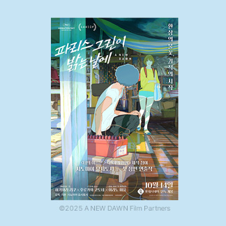 파리스 그린이 밝는 날에 티저 포스터 (A3) 공지 이미지