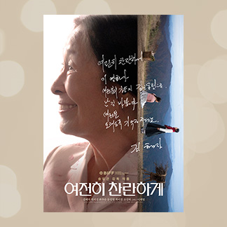 여전히 찬란하게 리미티드 친필 포스터(A3) 공지 이미지