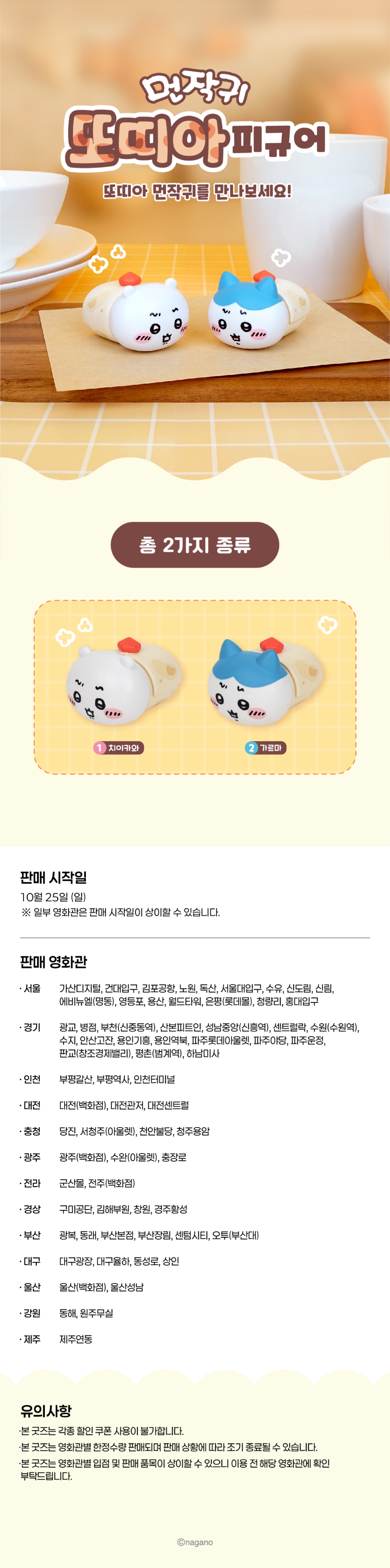롯데시네마 먼작귀 또띠아 피규어 2종 상품 식별용 대표 이미지
