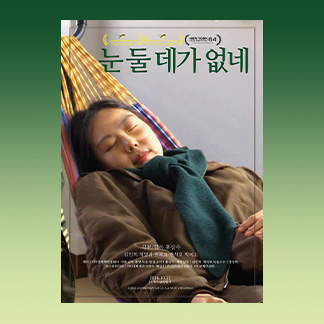 눈 둘 데가 없네 홍상수 감독님, 김민희 배우님 친필 싸인 A3 포스터 or 〈눈 둘 데가 없네〉 A3 포스터 공지 이미지