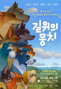 길 위의 뭉치
