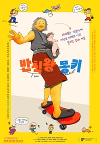 반칙왕 몽키