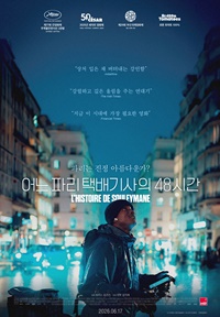 어느 파리 택배기사의 48시간