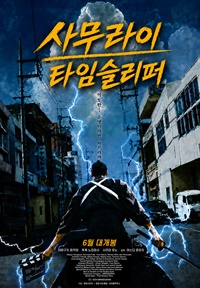 사무라이 타임슬리퍼
