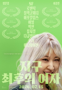 지구 최후의 여자