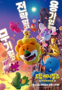 드림 애니멀즈: 더무비