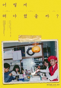 어떻게 해야 했을까?