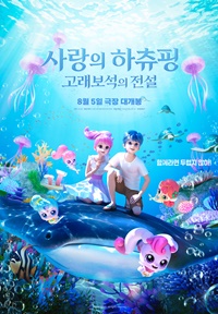 사랑의 하츄핑: 고래보석의 전설