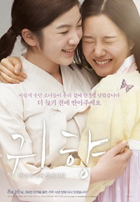 귀향: 언니야 이제 집에 가자