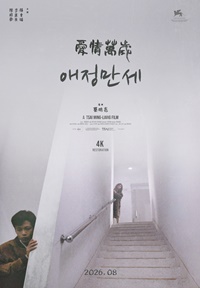 애정만세