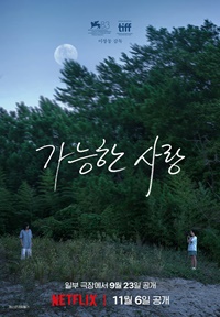 가능한 사랑