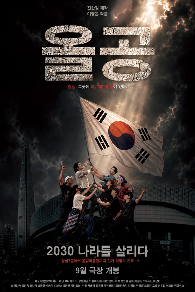 올공, 2030 나라를 살..
